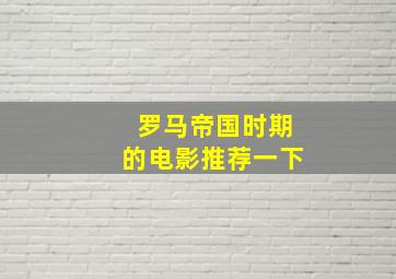 罗马帝国时期的电影推荐一下