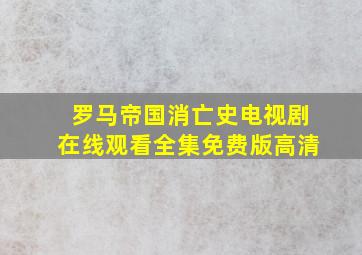 罗马帝国消亡史电视剧在线观看全集免费版高清