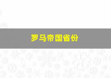 罗马帝国省份