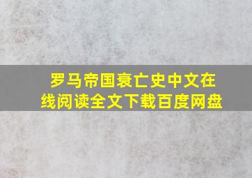 罗马帝国衰亡史中文在线阅读全文下载百度网盘