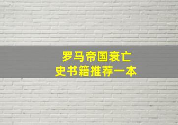 罗马帝国衰亡史书籍推荐一本