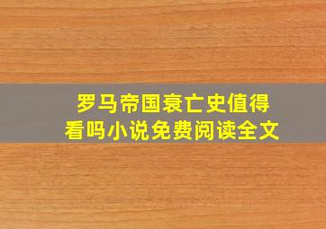 罗马帝国衰亡史值得看吗小说免费阅读全文