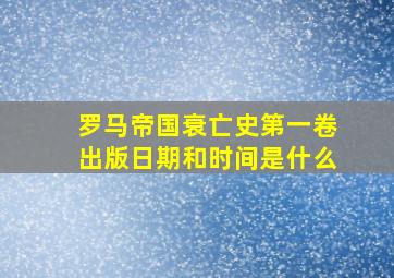 罗马帝国衰亡史第一卷出版日期和时间是什么