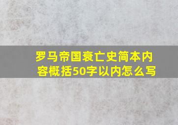 罗马帝国衰亡史简本内容概括50字以内怎么写