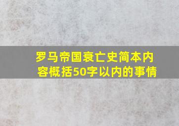 罗马帝国衰亡史简本内容概括50字以内的事情