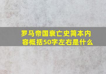 罗马帝国衰亡史简本内容概括50字左右是什么