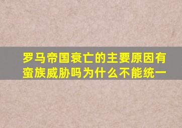 罗马帝国衰亡的主要原因有蛮族威胁吗为什么不能统一