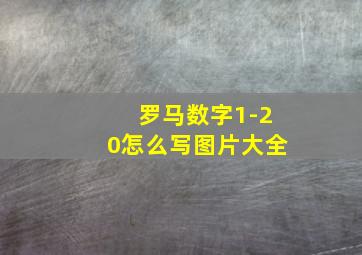 罗马数字1-20怎么写图片大全