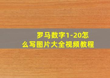 罗马数字1-20怎么写图片大全视频教程