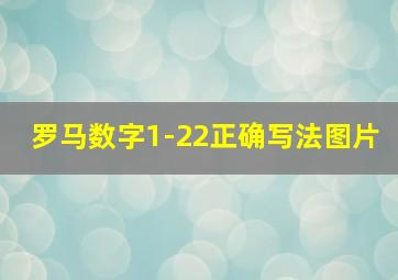 罗马数字1-22正确写法图片