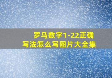 罗马数字1-22正确写法怎么写图片大全集