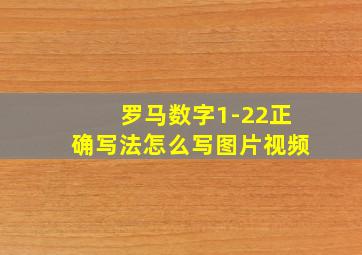 罗马数字1-22正确写法怎么写图片视频