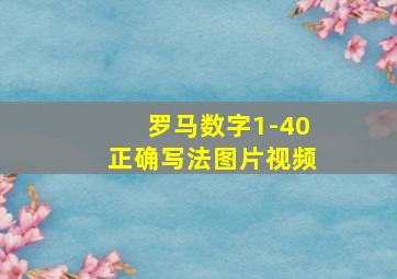 罗马数字1-40正确写法图片视频