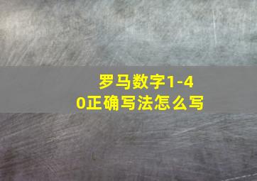 罗马数字1-40正确写法怎么写