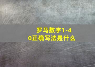 罗马数字1-40正确写法是什么