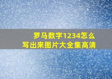 罗马数字1234怎么写出来图片大全集高清