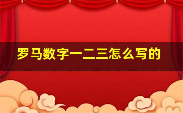 罗马数字一二三怎么写的