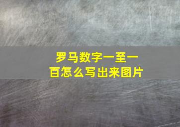 罗马数字一至一百怎么写出来图片