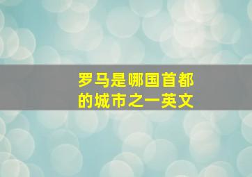 罗马是哪国首都的城市之一英文