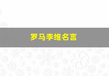 罗马李维名言