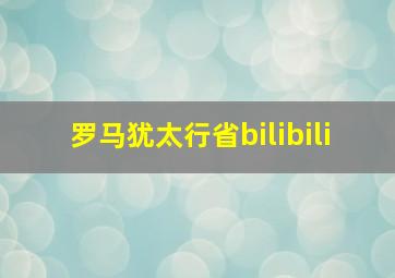 罗马犹太行省bilibili