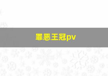 罪恶王冠pv