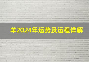 羊2024年运势及运程详解