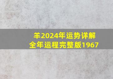 羊2024年运势详解全年运程完整版1967