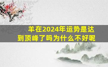 羊在2024年运势是达到顶峰了吗为什么不好呢