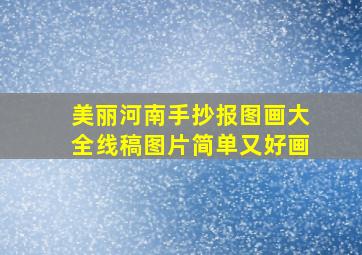 美丽河南手抄报图画大全线稿图片简单又好画