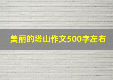 美丽的塔山作文500字左右