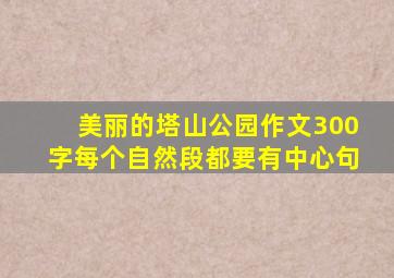 美丽的塔山公园作文300字每个自然段都要有中心句