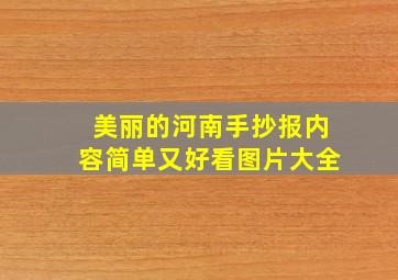 美丽的河南手抄报内容简单又好看图片大全