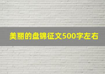 美丽的盘锦征文500字左右