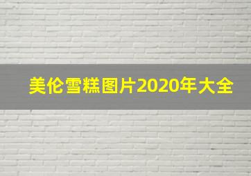 美伦雪糕图片2020年大全