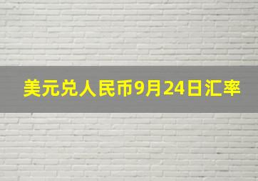 美元兑人民币9月24日汇率