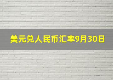 美元兑人民币汇率9月30日