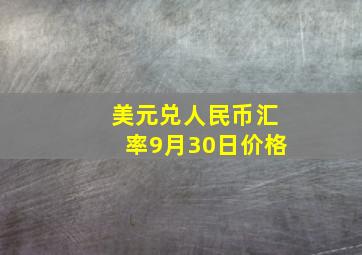 美元兑人民币汇率9月30日价格