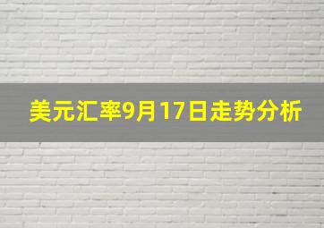 美元汇率9月17日走势分析