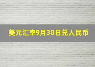 美元汇率9月30日兑人民币