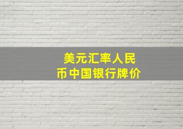 美元汇率人民币中国银行牌价