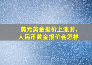 美元黄金报价上涨时,人民币黄金报价会怎样