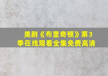 美剧《布里奇顿》第3季在线观看全集免费高清