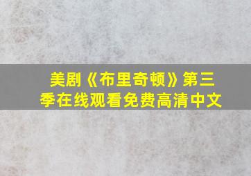 美剧《布里奇顿》第三季在线观看免费高清中文