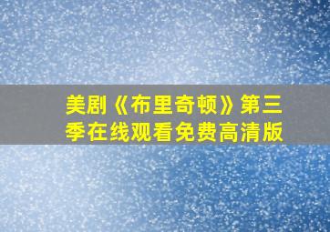 美剧《布里奇顿》第三季在线观看免费高清版