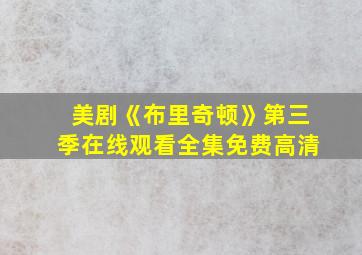 美剧《布里奇顿》第三季在线观看全集免费高清