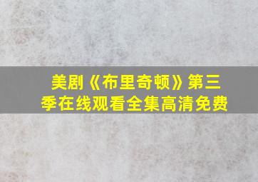 美剧《布里奇顿》第三季在线观看全集高清免费