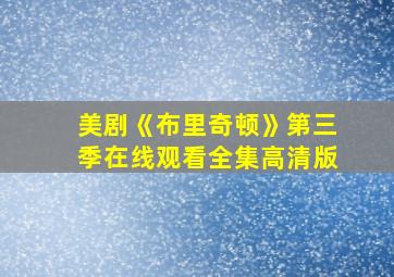 美剧《布里奇顿》第三季在线观看全集高清版