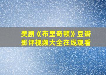 美剧《布里奇顿》豆瓣影评视频大全在线观看