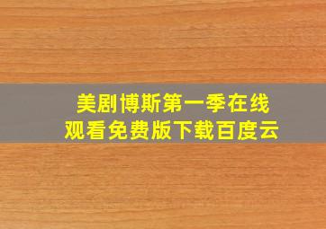 美剧博斯第一季在线观看免费版下载百度云